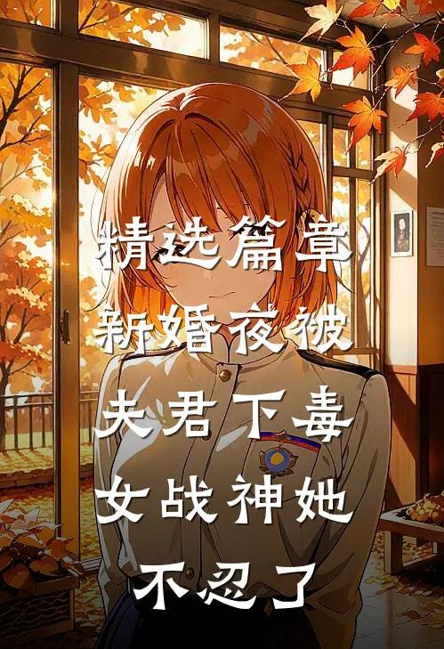 精选篇章新婚夜被夫君下毒，女战神她不忍了