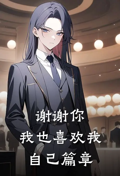 谢谢你，我也喜欢我自己篇章
