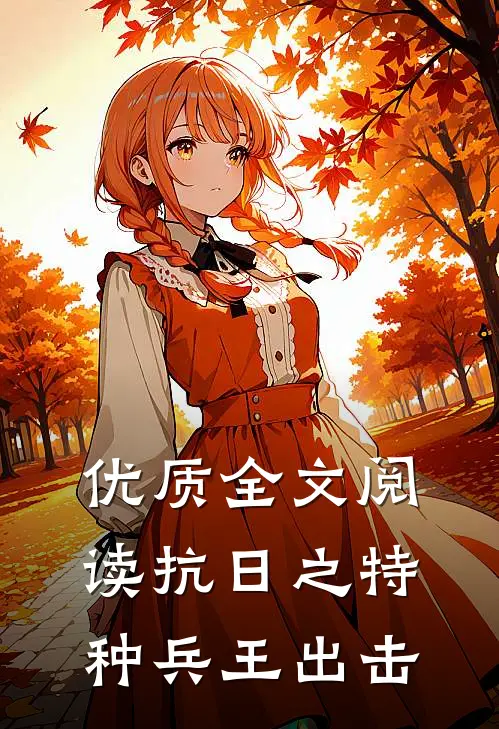 优质全文阅读抗日之特种兵王出击