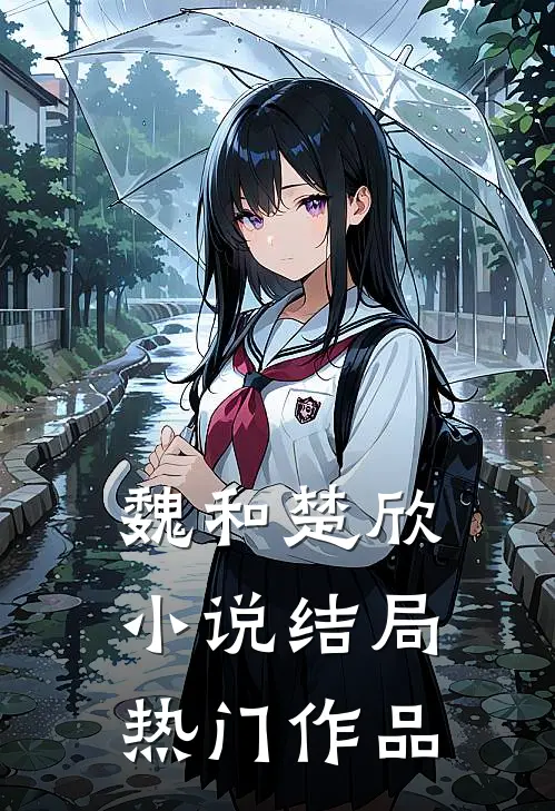 魏和楚欣小说结局热门作品