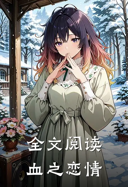 全文阅读血之恋情