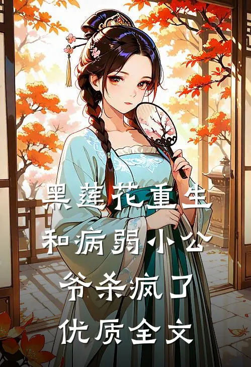 黑莲花重生，和病弱小公爷杀疯了优质全文
