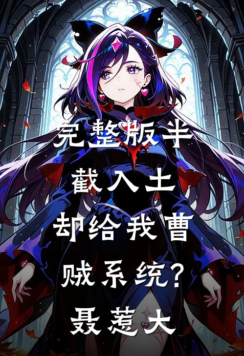 完整版半截入土:却给我曹贼系统? 聂惹大