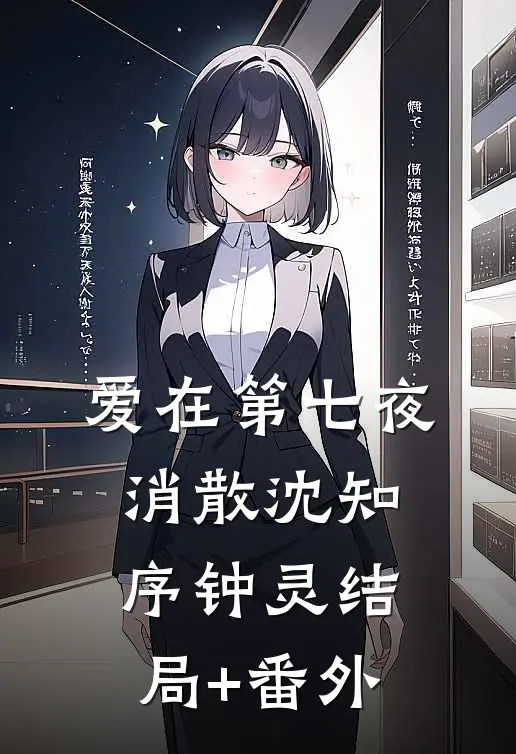 爱在第七夜消散沈知序钟灵结局+番外