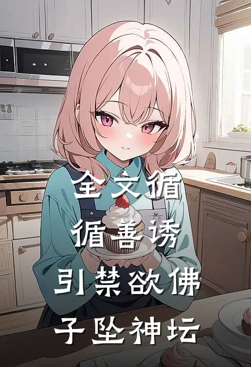 全文循循善诱，引禁欲佛子坠神坛