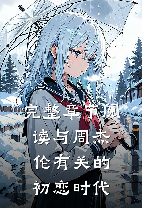完整章节阅读与周杰伦有关的初恋时代