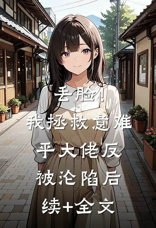 丢脸！我拯救意难平大佬反被沦陷后续+全文