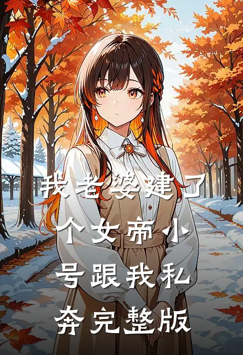 我老婆建了个女帝小号跟我私奔完整版