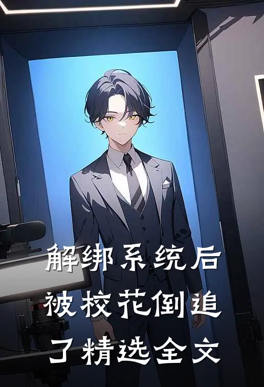 解绑系统后，被校花倒追了精选全文