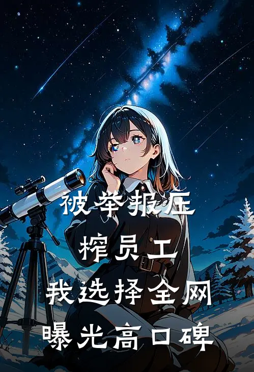 被举报压榨员工，我选择全网曝光高口碑