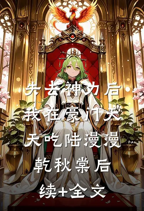 失去神力后，我在豪门天天吃陆漫漫乾秋棠后续+全文