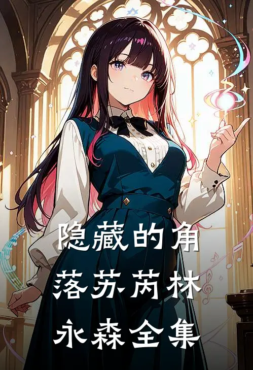 隐藏的角落苏芮林永森 全集