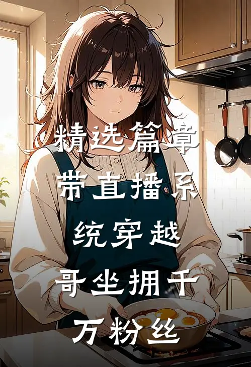 精选篇章带直播系统穿越，哥坐拥千万粉丝