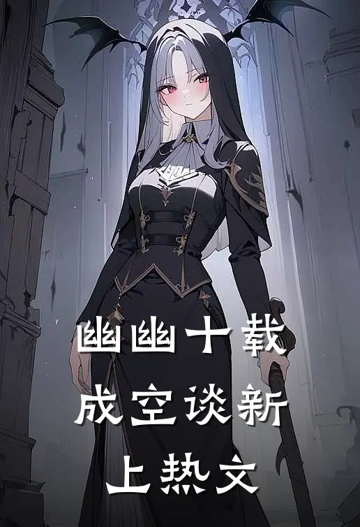 幽幽十载成空谈新上热文