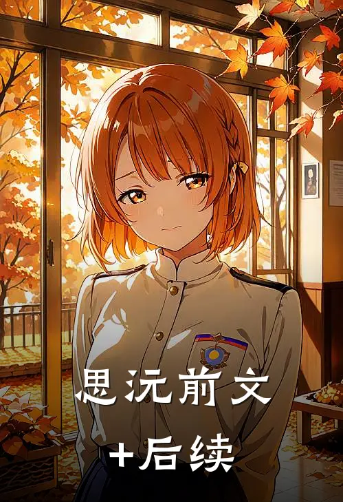 思沅前文+后续