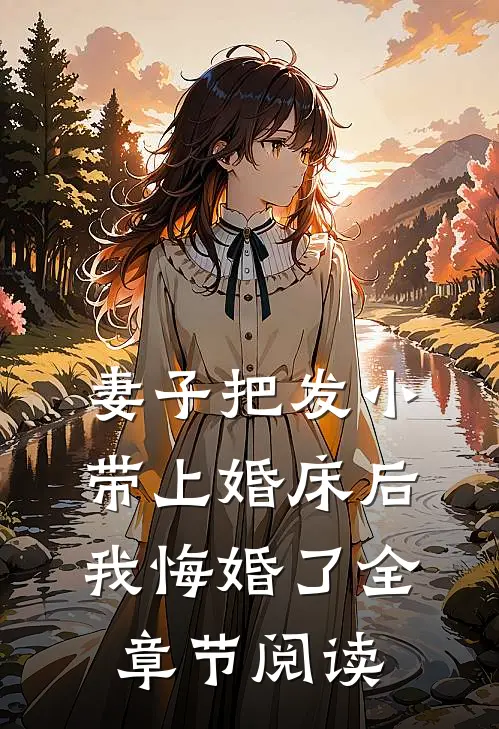 妻子把发小带上婚床后，我悔婚了全章节阅读