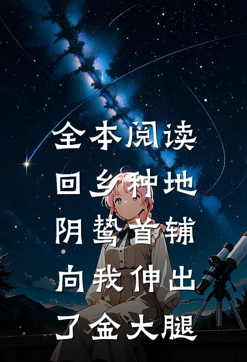 全本阅读回乡种地，阴鸷首辅向我伸出了金大腿