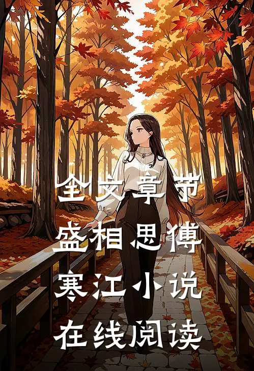 全文章节盛相思傅寒江小说在线阅读