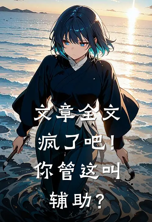 文章全文疯了吧！你管这叫辅助？