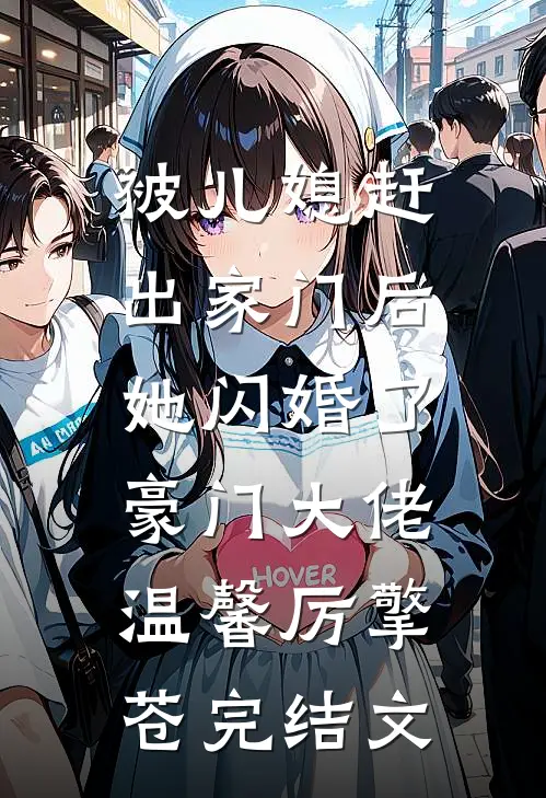 被儿媳赶出家门后，她闪婚了豪门大佬温馨厉擎苍完结文