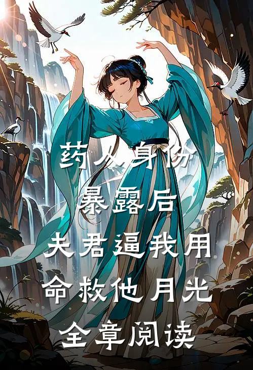 药人身份暴露后，夫君逼我用命救他月光全章阅读