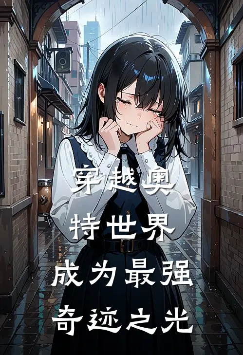 穿越奥特世界：成为最强奇迹之光