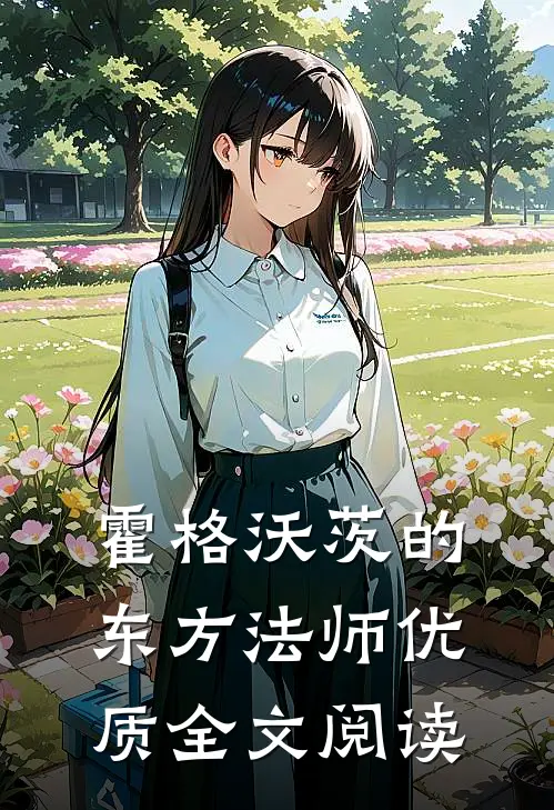 霍格沃茨的东方法师优质全文阅读