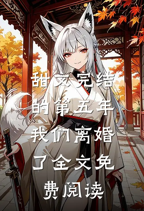 甜文完结的第五年，我们离婚了全文免费阅读