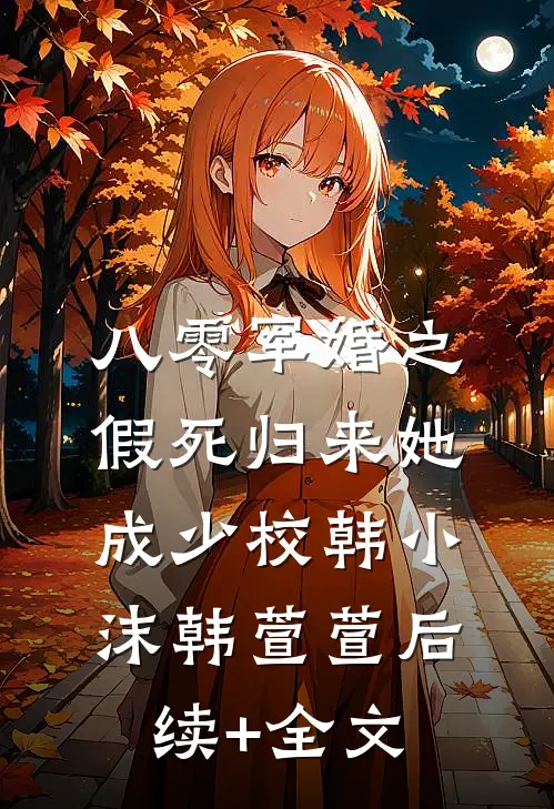 八零军婚之假死归来她成少校韩小沫韩萱萱后续+全文