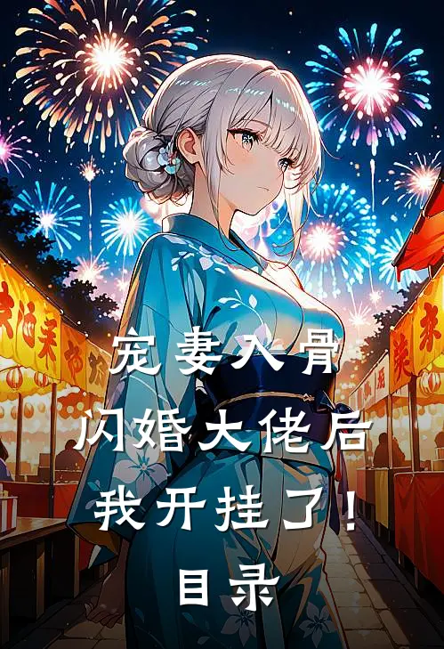 宠妻入骨：闪婚大佬后我开挂了！目录