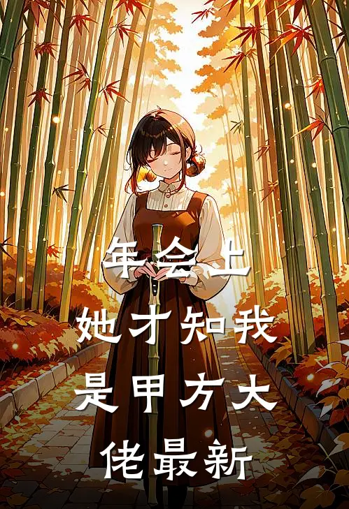 年会上，她才知我是甲方大佬最新