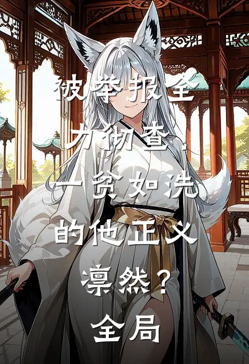 被举报全力彻查！一贫如洗的他正义凛然？全局