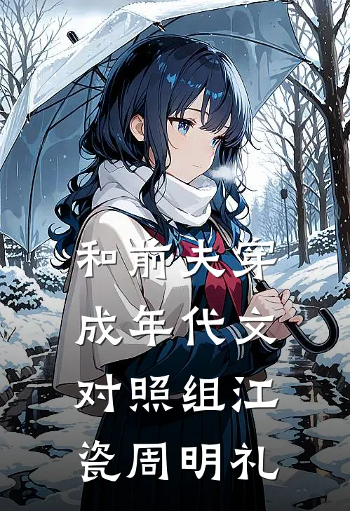 和前夫穿成年代文对照组江瓷周明礼
