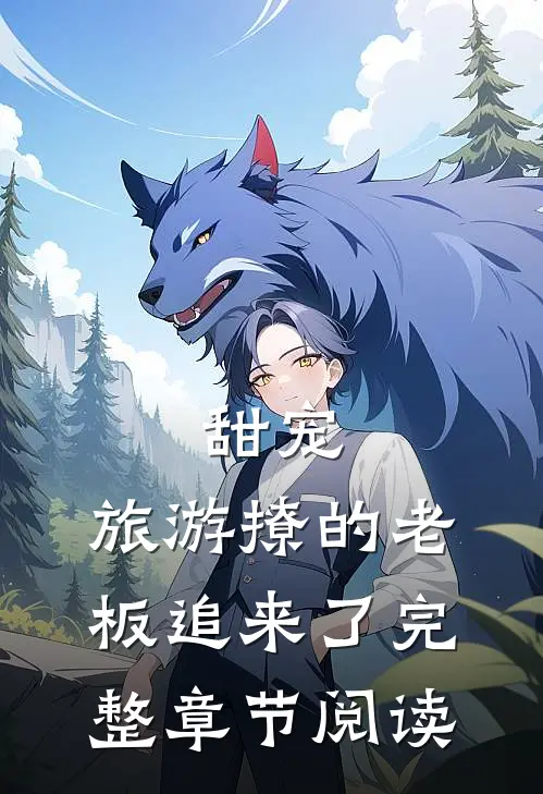 甜宠:旅游撩的老板追来了完整章节阅读