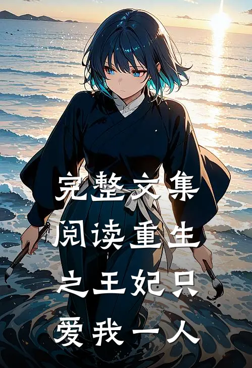 完整文集阅读重生之王妃只爱我一人