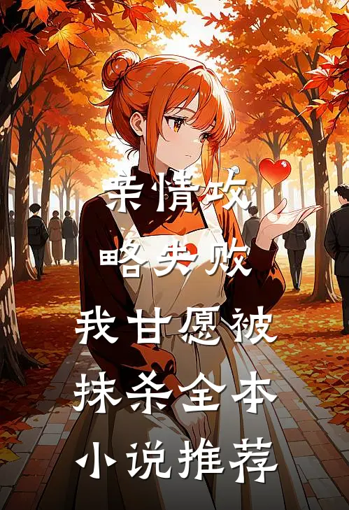 亲情攻略失败，我甘愿被抹杀全本小说推荐