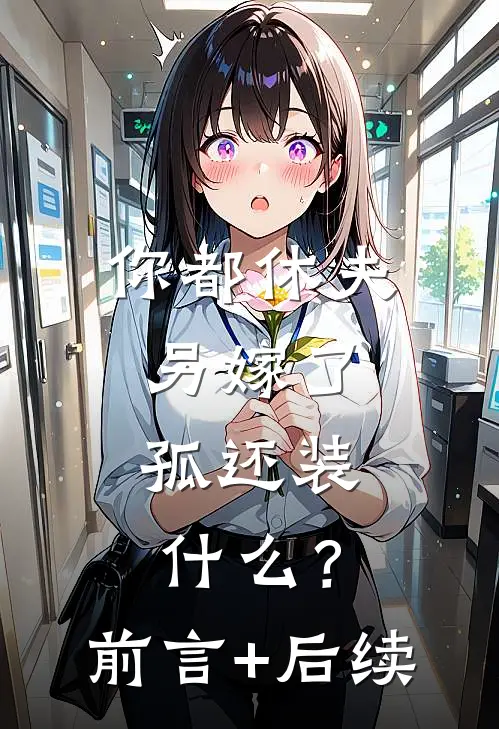 你都休夫另嫁了，孤还装什么？前言+后续