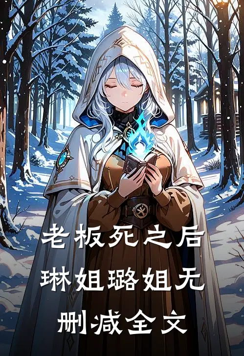 老板死之后琳姐璐姐无删减全文