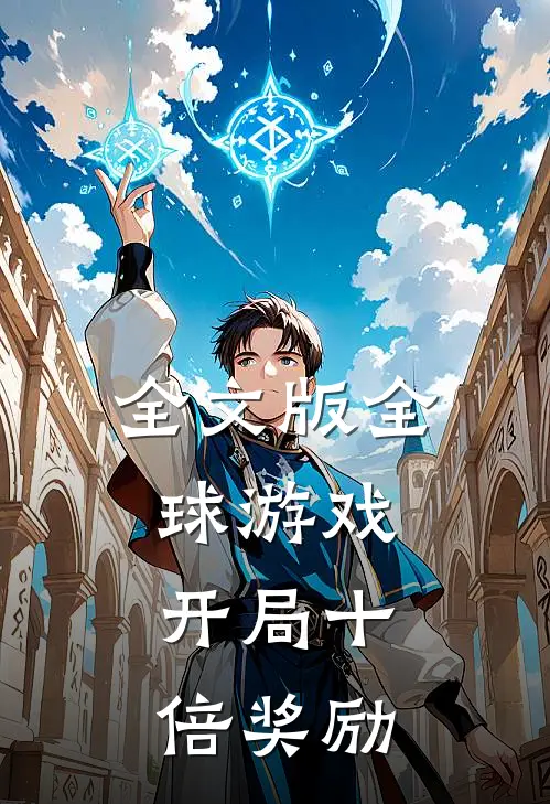 全文版全球游戏：开局十倍奖励