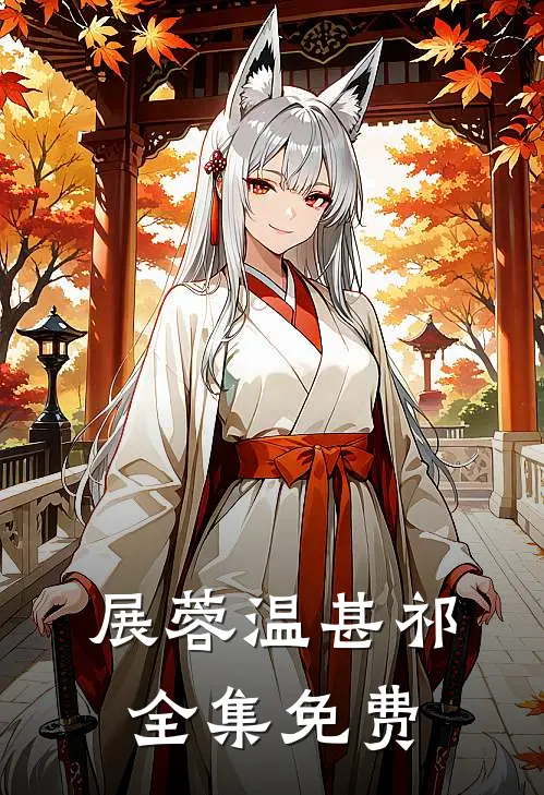 展蓉温甚祁若有来生不相见免费阅读全文