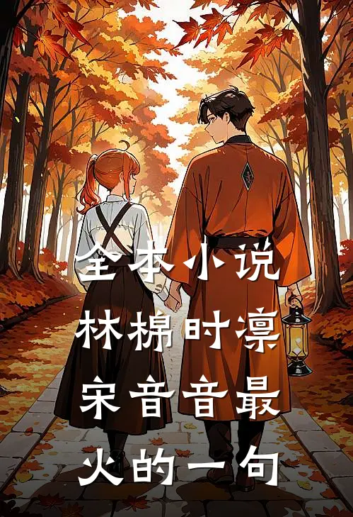 全本小说林棉时凛宋音音最火的一句