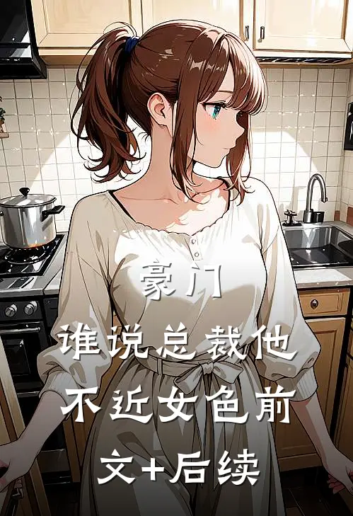 豪门：谁说总裁他不近女色前文+后续