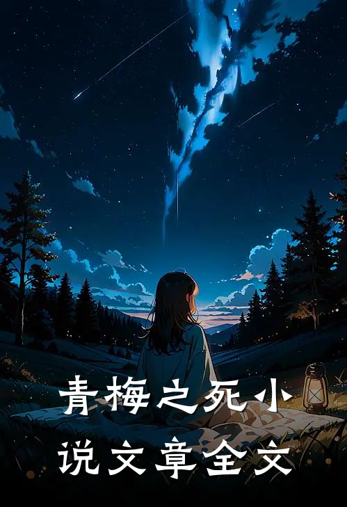 青梅之死小说文章全文