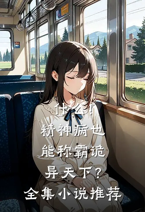什么！精神病也能称霸诡异天下？全集小说推荐