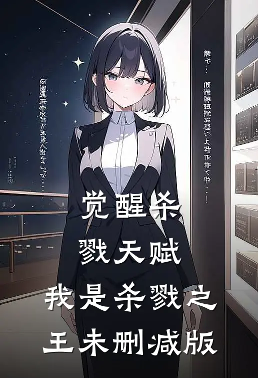 觉醒杀戮天赋，我是杀戮之王未删减版