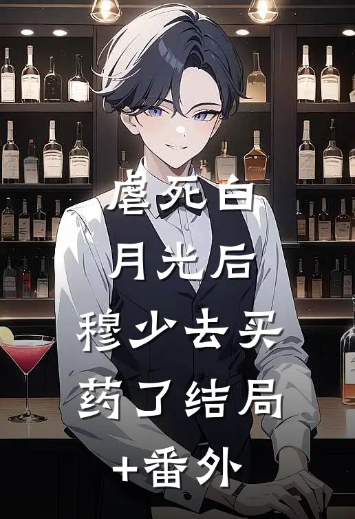 虐死白月光后，穆少去买药了结局+番外