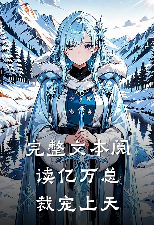 完整文本阅读亿万总裁宠上天