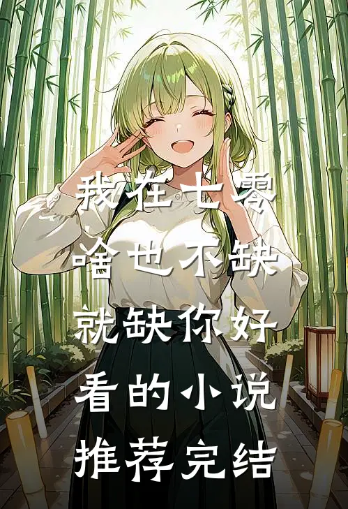 我在七零，啥也不缺，就缺你好看的小说推荐完结