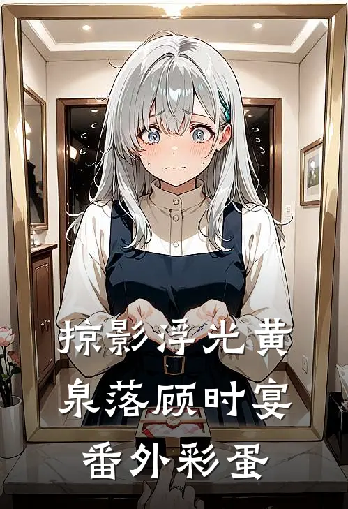 掠影浮光黄泉落顾时宴番外彩蛋