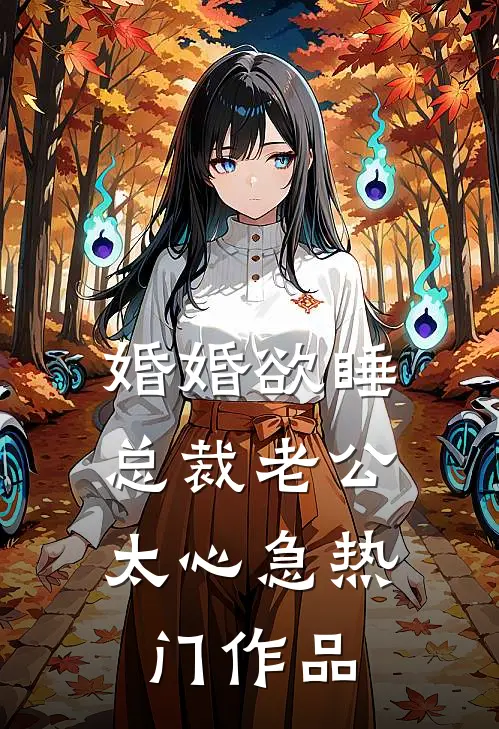 婚婚欲睡，总裁老公太心急热门作品